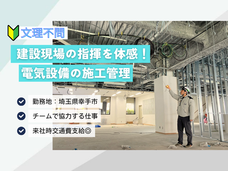 【交通費支給・ESなし】埼玉で「電気×施工管理」体験1day