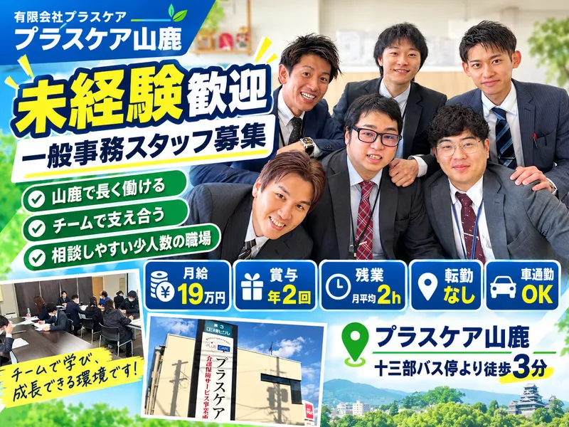 有限会社プラスケアの求人・転職情報