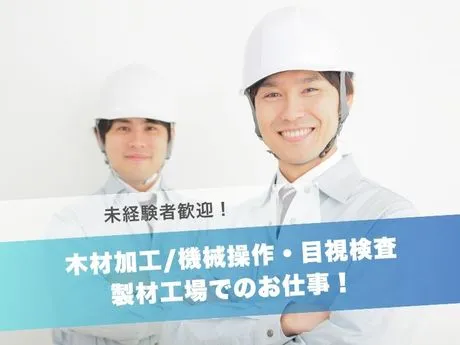外山木材株式会社　WoodSupportの求人・転職情報