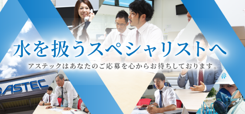 株式会社アステックの求人・転職情報
