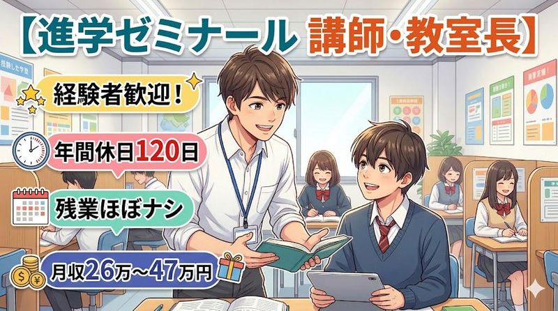 株式会社進学ゼミナールの求人・転職情報