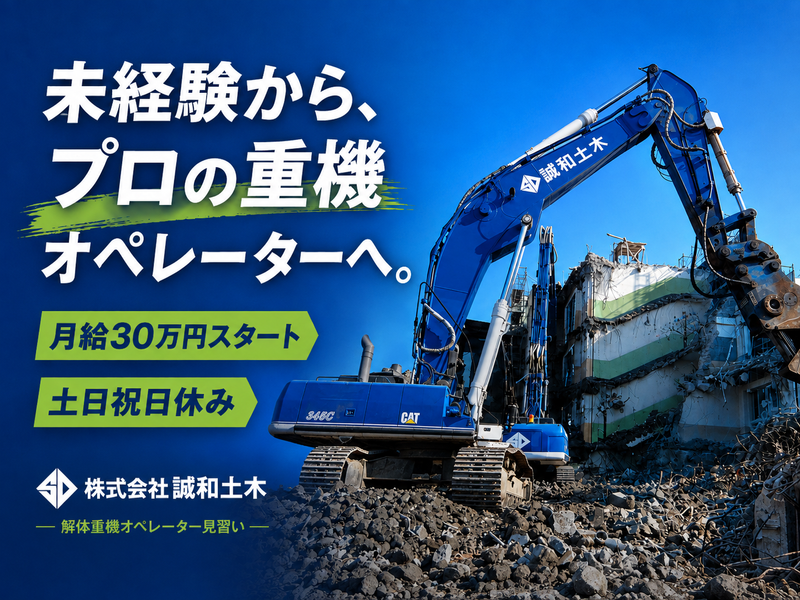 株式会社誠和土木の求人・転職情報