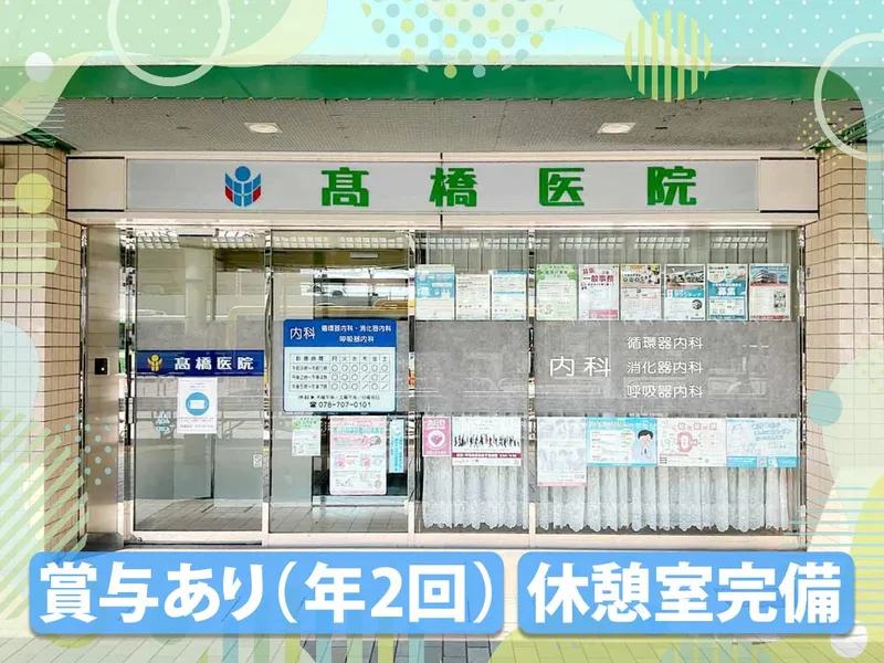 医療法人社団高橋医院の求人・転職情報