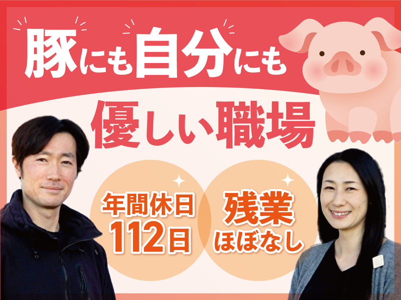 赤地養豚株式会社の求人・転職情報
