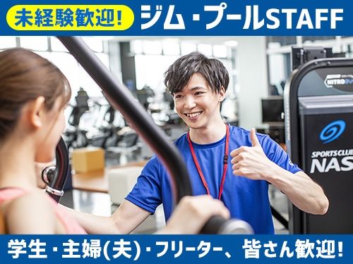 スポーツクラブNAS永山のアルバイト・バイト求人情報-02