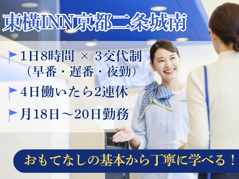 株式会社東横イン　東横INN京都二条城南の求人・転職情報