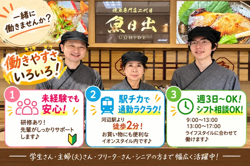 魚日出　イオンスタイル河辺店のアルバイト・バイト求人情報-01