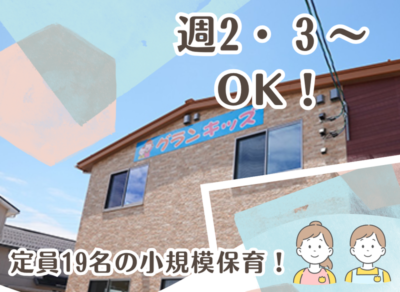 グランキッズのアルバイト・バイト求人情報-01