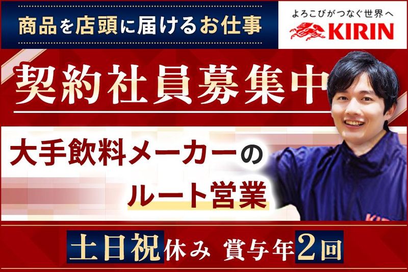 キリンビバレッジ株式会社の求人・転職情報