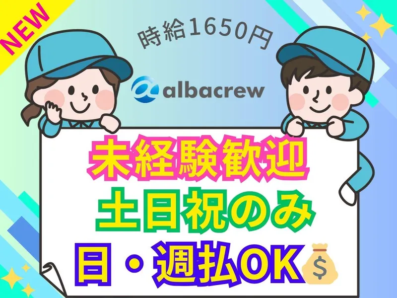 株式会社アルバクルー　大宮営業所【18】のアルバイト・バイト求人情報
