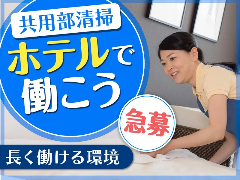 第一ホテル東京のアルバイト・バイト求人情報