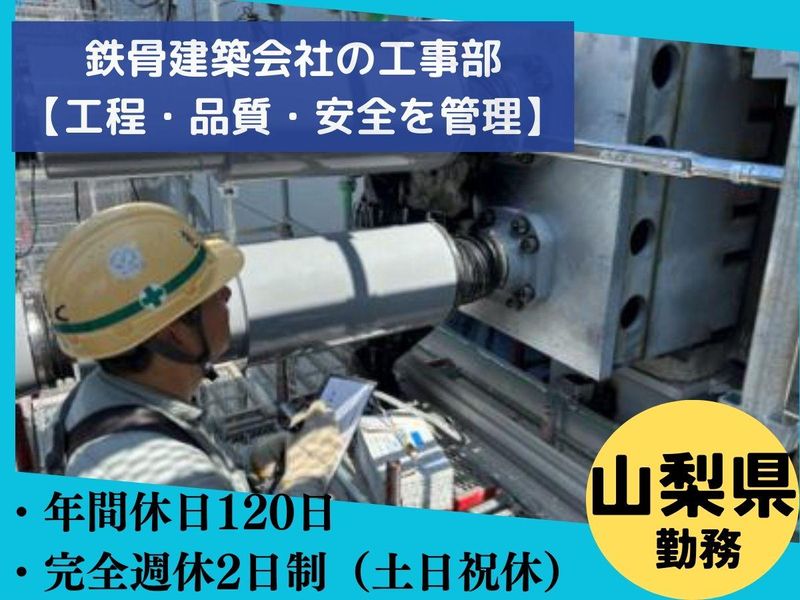 山梨建鉄株式会社