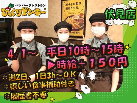 びっくりドンキー　伏見店のアルバイト・バイト求人情報-08