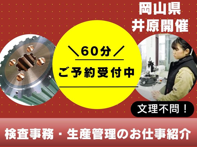 【28卒】対面/工場を動かす司令塔&品質を守る検査事務