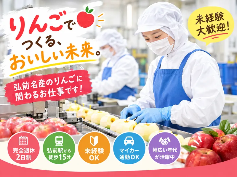 つがる食品株式会社のアルバイト・バイト求人情報
