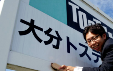 大分トステム株式会社のアルバイト・バイト求人情報-03