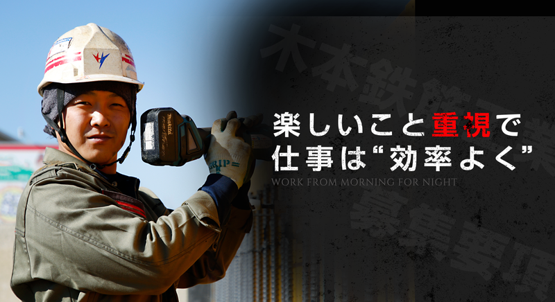 株式会社木本鉄筋工業の求人・転職情報