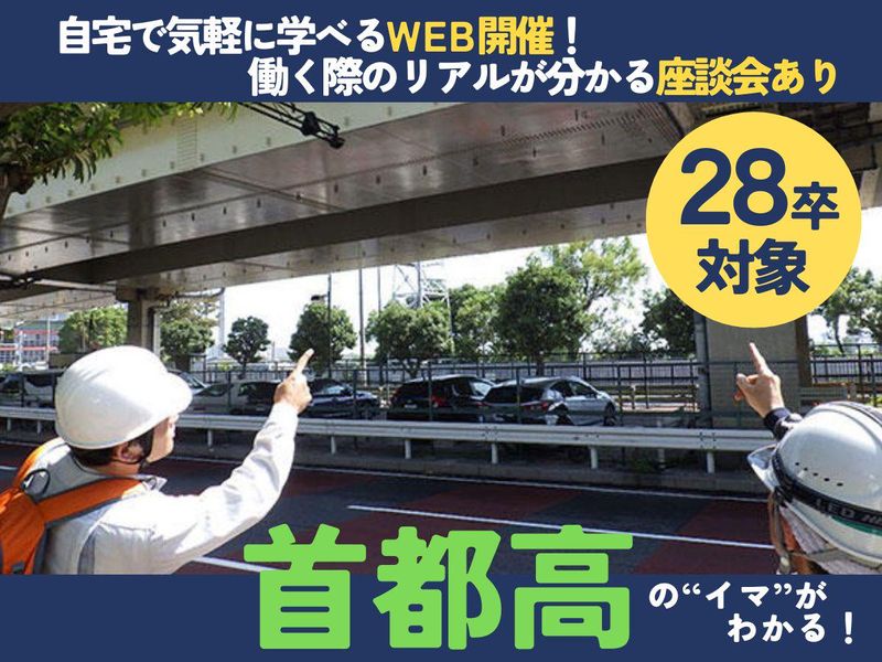 28卒│インフラ_WEB開催!首都高のイマを知る先輩座談会