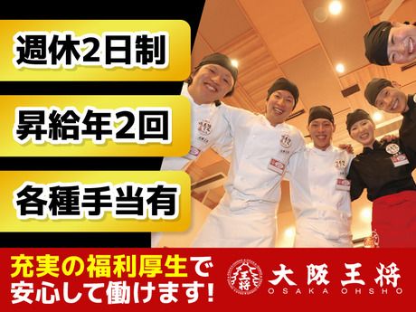 大阪王将　ビーンズ赤羽店(3246)の求人情報