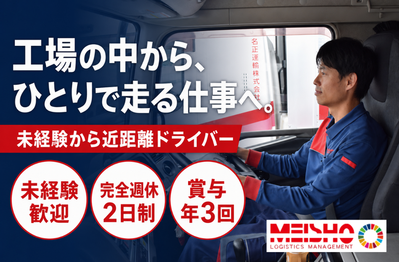 名正運輸株式会社の求人・転職情報