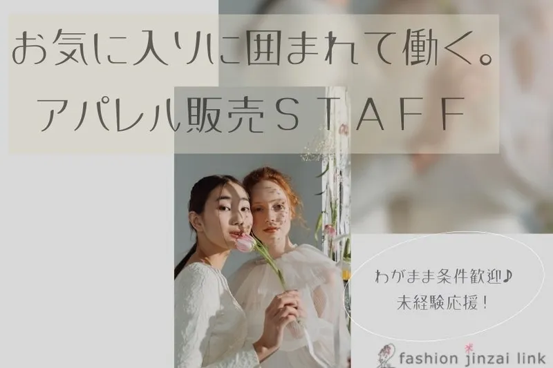 ファッション人材リンク株式会社のアルバイト・バイト求人情報-32