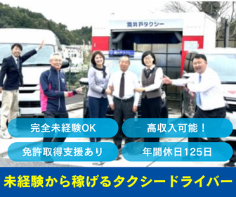 有限会社潤井戸タクシーの求人・転職情報