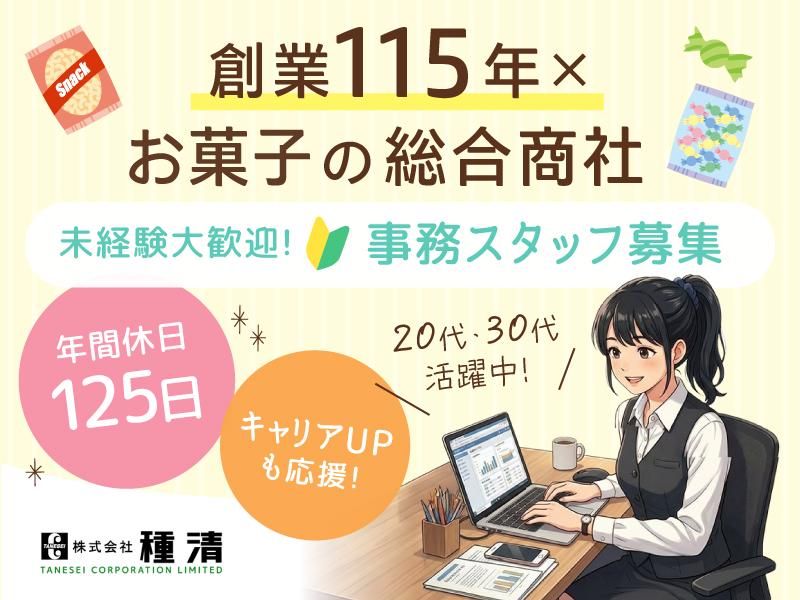 株式会社種清の求人・転職情報