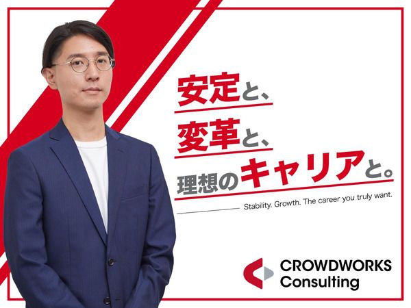 株式会社クラウドワークス コンサルティングの求人・転職情報