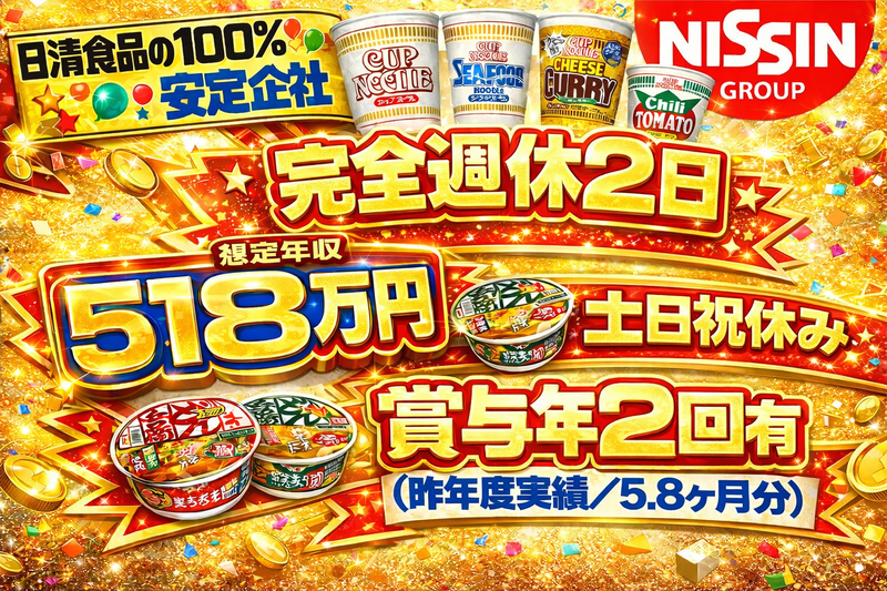 日清食品パックス株式会社の求人・転職情報
