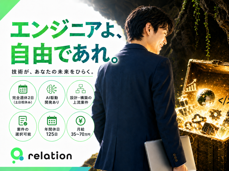 ​株式会社relationの求人・転職情報