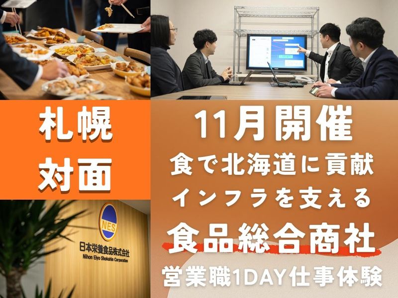 【食品商社・札幌開催】営業職の1day仕事体験/11月開催