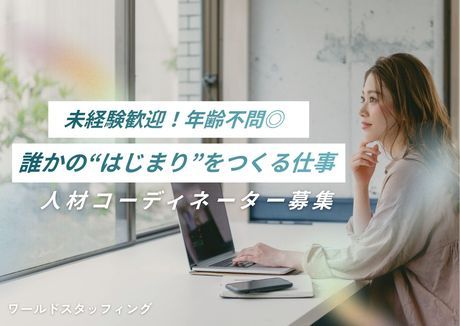 株式会社ワールドスタッフィングの求人・転職情報