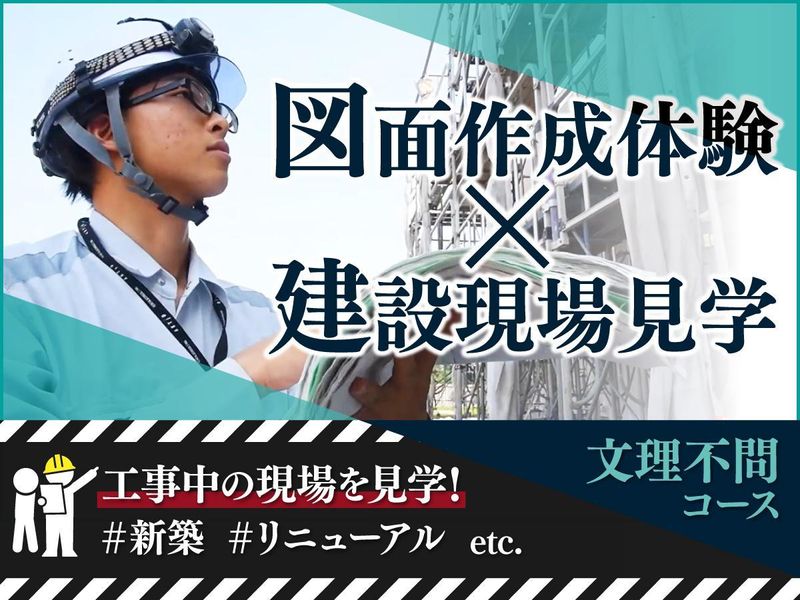 東京･文理不問/建設のプロの技を学べるCAD体験*交通費あり