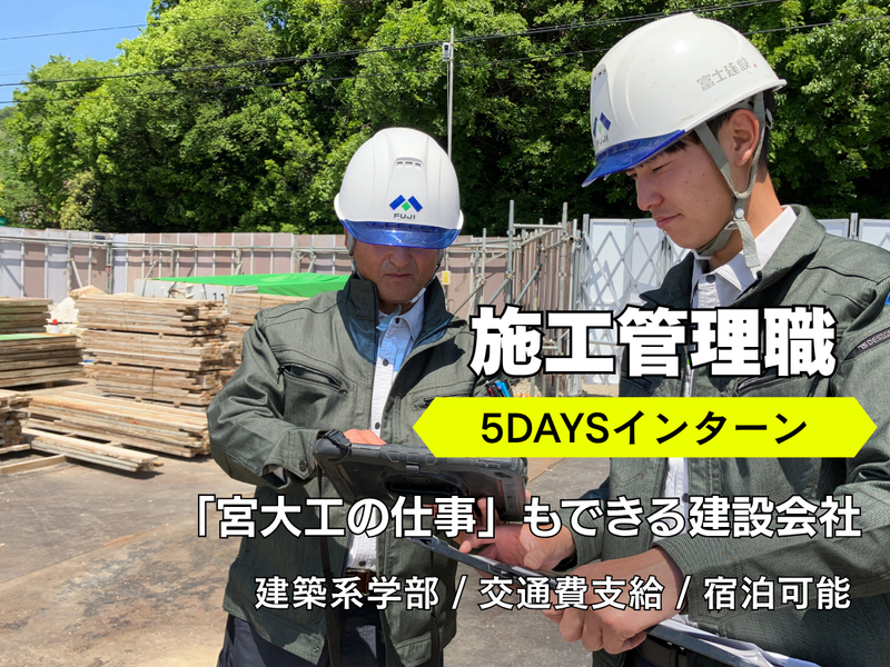 (建築系学部)交通費支給・宿泊可　5日間　施工管理インターン