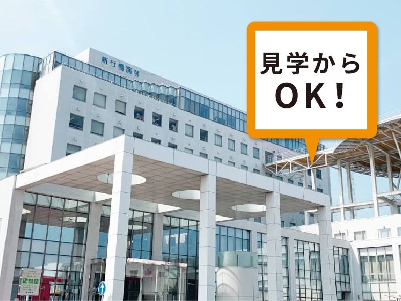 社会医療法人財団池友会 新行橋病院の求人・転職情報