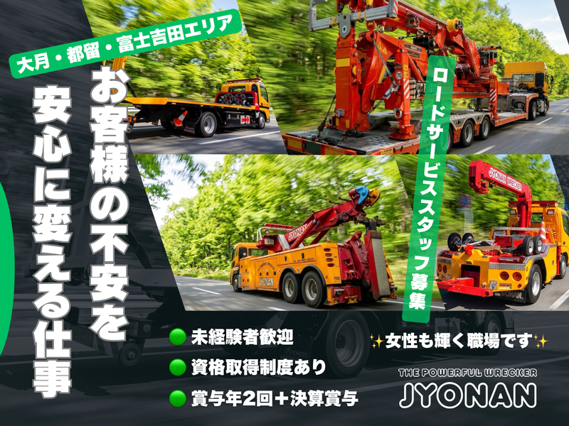 株式会社城南ロードサービスの求人・転職情報