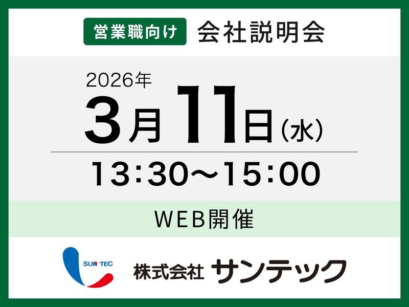 株式会社サンテック