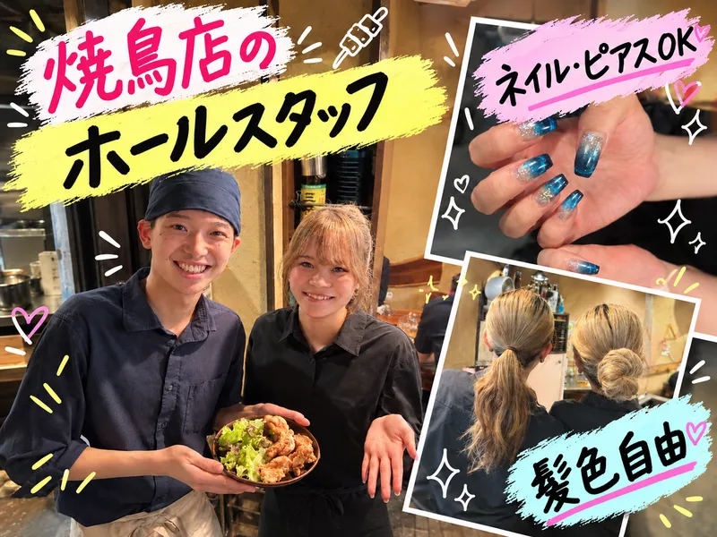 横浜天下鳥　烏丸五条店のアルバイト・バイト求人情報