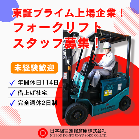 日本梱包運輸倉庫株式会社　狭山営業所の求人・転職情報