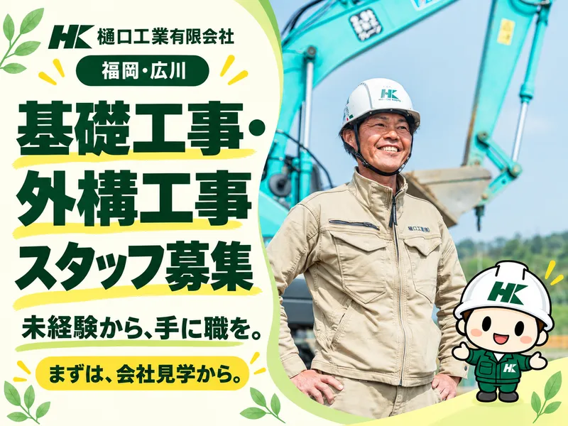 樋口工業有限会社の求人・転職情報