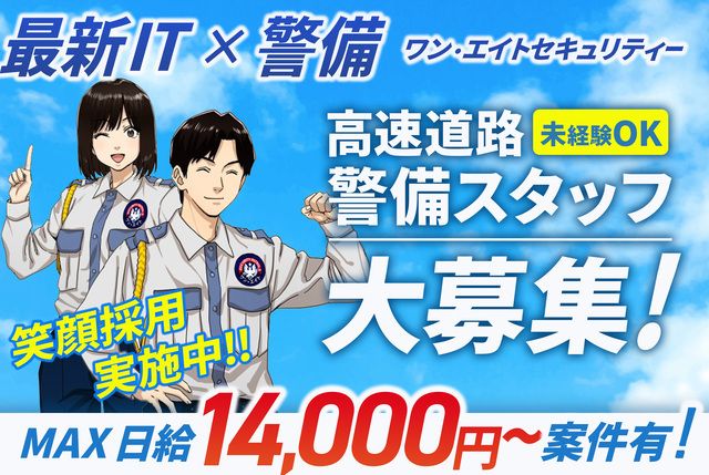 株式会社ワン・エイトセキュリティー　門真事務所のアルバイト・バイト求人情報-01