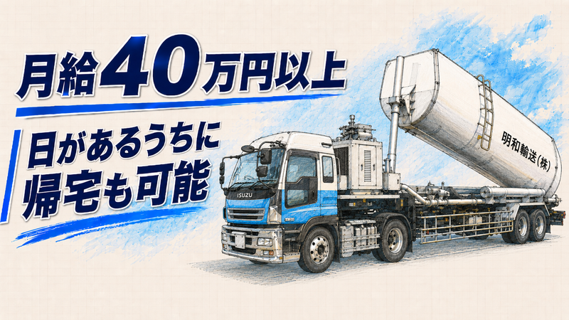 明和輸送株式会社の求人・転職情報