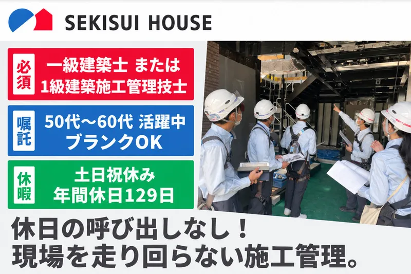 積水ハウス株式会社 の求人・転職情報