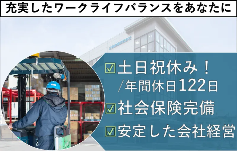 三和倉庫株式会社の求人・転職情報
