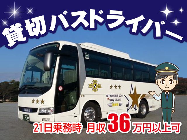 西東京観光バス株式会社の求人・転職情報