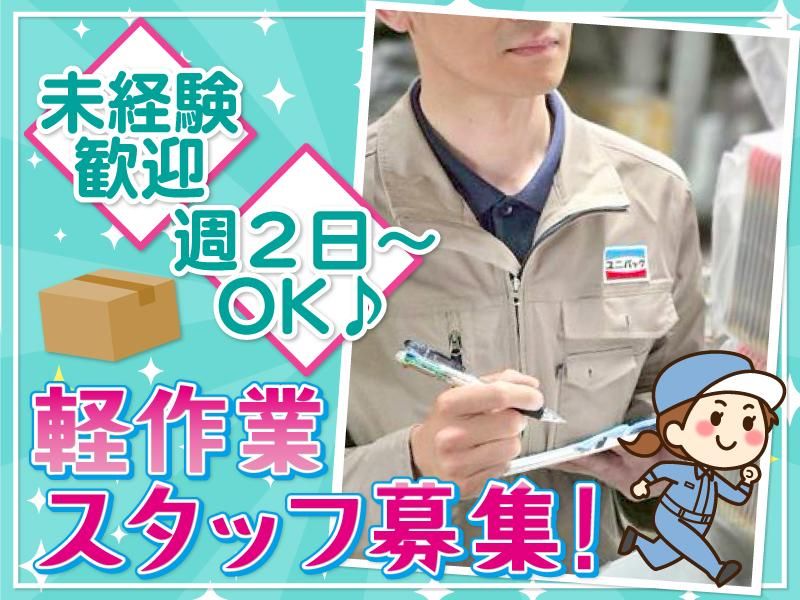 株式会社ユニパックロジスティックスのアルバイト・バイト求人情報-02