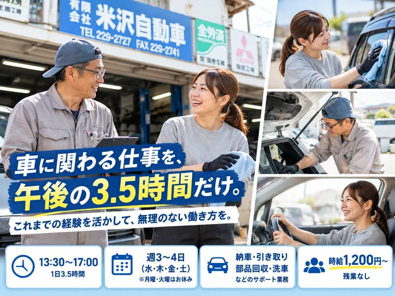 有限会社米沢自動車のアルバイト・バイト求人情報