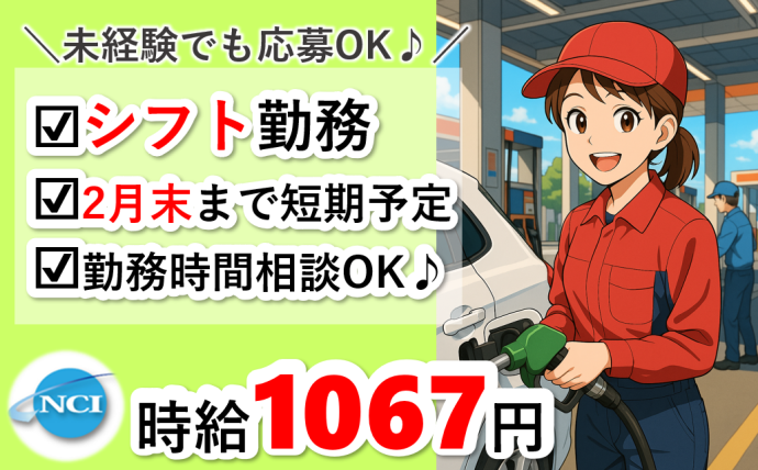 株式会社NCIの派遣求人情報