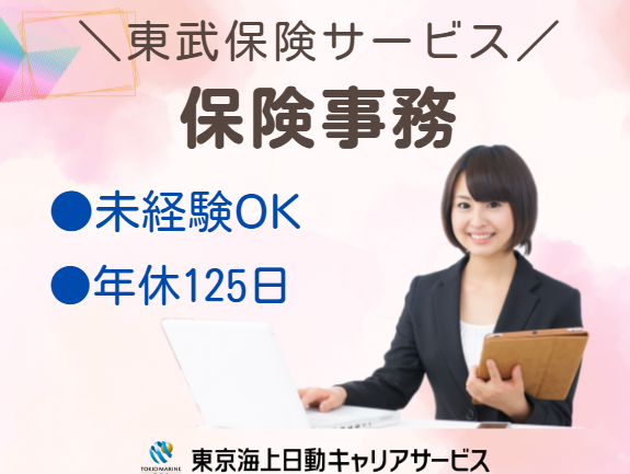 株式会社東武保険サービスの求人・転職情報