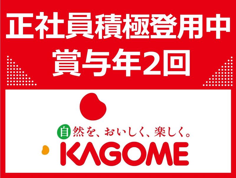 カゴメ株式会社の求人・転職情報